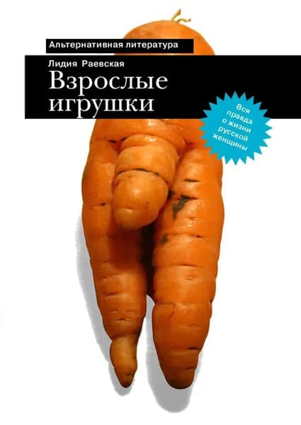 Взрослые игрушки | Раевская Лидия | Электронная книга