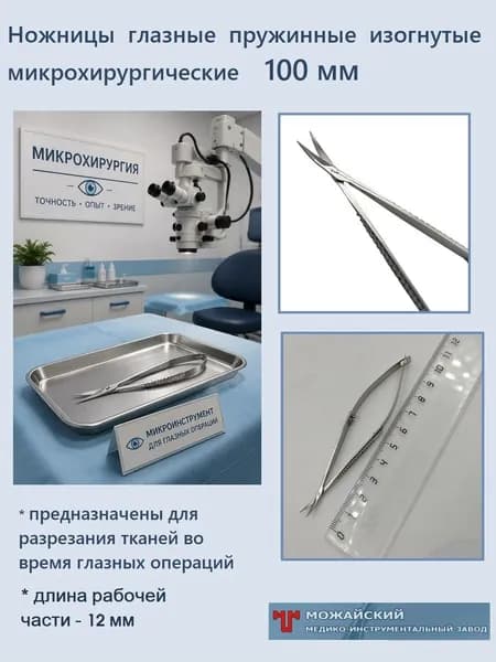 Ножницы микрохирургические глазные пружинные изогнутые, 100 мм, Можайский МИЗ, 1 шт.