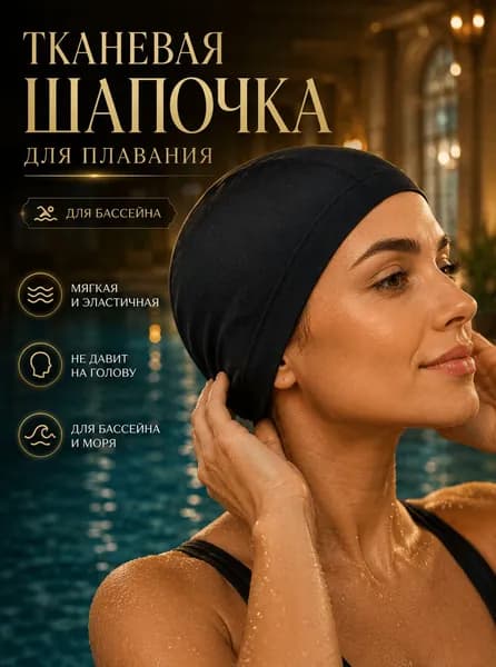 Шапочка для плавания