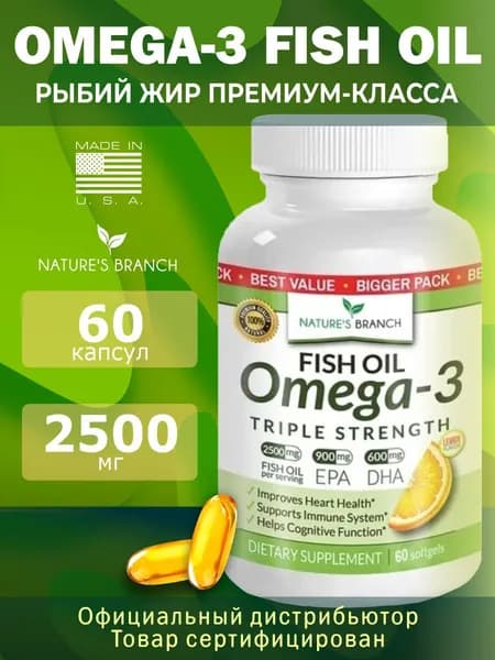 Омега 3 рыбий жир 2500 мг, витамины для женщин и мужчин (60 капсул), Omega-3 Triple Strength (ЭПК 900 / ДГК 600)