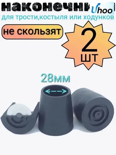 Наконечник для трости, костыля или ходунков диаметром 28 мм, ЧЕРНЫЕ 2 шт