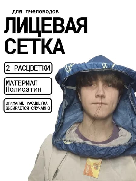 Сетка лицевая для пчеловода, полисатин, 2 цвета