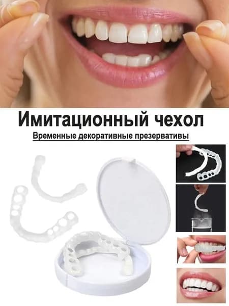 Имитационные накладки на верхние и нижние зубы Белизна, невидимость, комфорт