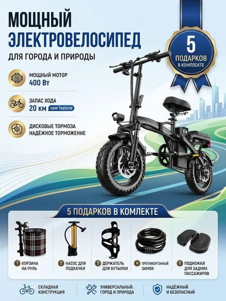 Электровелосипед 2026, 400 Вт