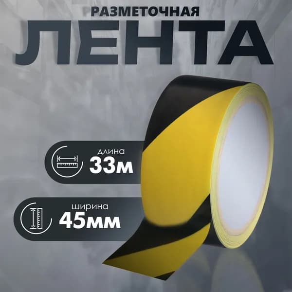 Сигнальная клейкая лента разметочная, оградительная, 33 м, 4,5 см, желтая