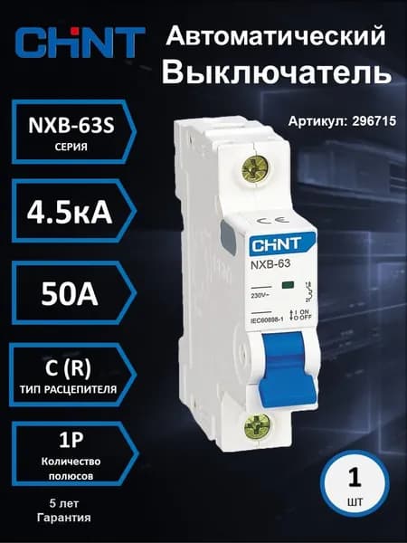 Модульный автоматический выключатель 296715 (1шт) Авт. выкл. NXB-63S 1P 50a 50а 4,5кА х-ка C (R)
