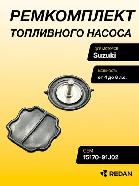Ремкомплект топливного насоса Suzuki DF4-6(A) (15170-91J02)