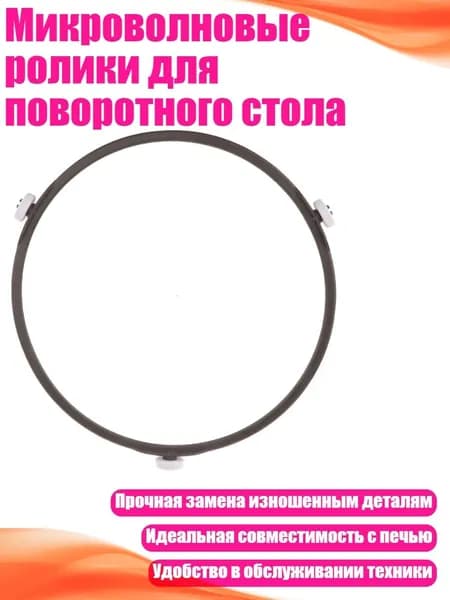 Микроволновые ролики для поворотного стола, - Ролик 1,4 см