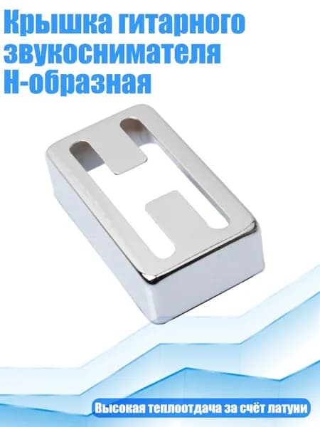 Крышка гитарного звукоснимателя H-образная, Серебро