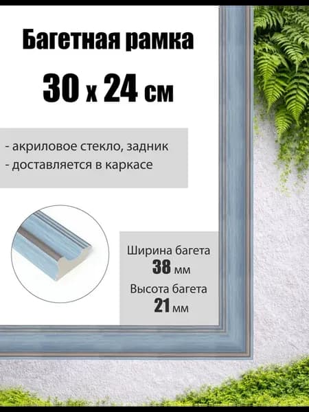 Рамка багетная для картин со стеклом 30 x 24 см, РБ-250
