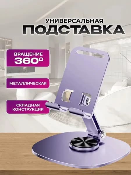 Подставка для телефона