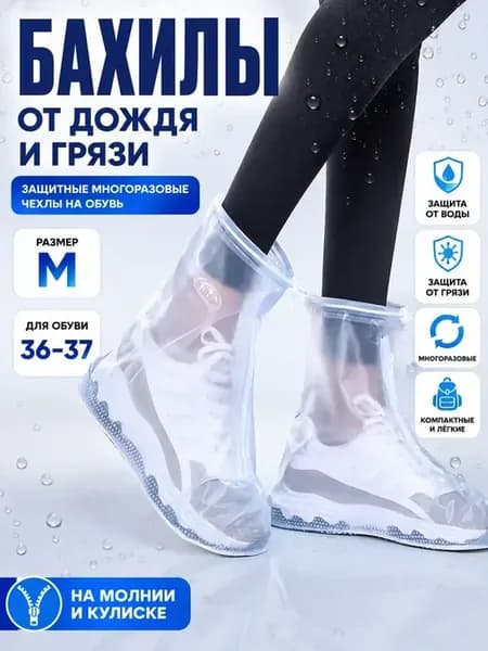 Многоразовые дождевые бахилы на обувь размер M