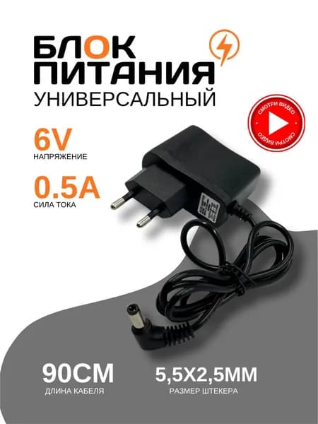 Блок питания 6В 0.5А
