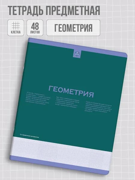 Тетрадь предметная по геометрии 48 листов в клетку Феникс+ "софт-тач"
