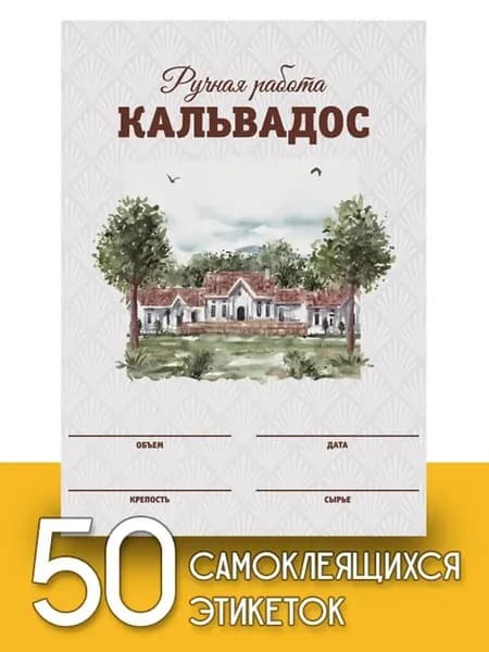 Этикетки "Кальвадос", 50 шт (акварель)