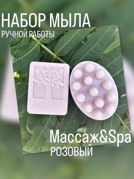 Мыло Массаж&Spa ручной работы розовый 230 грамм