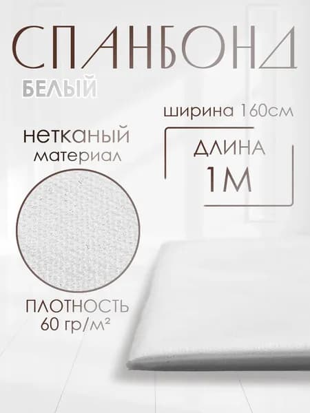 Спанбонд белый укрывной садовый 60 г/м2 1,6x1 м