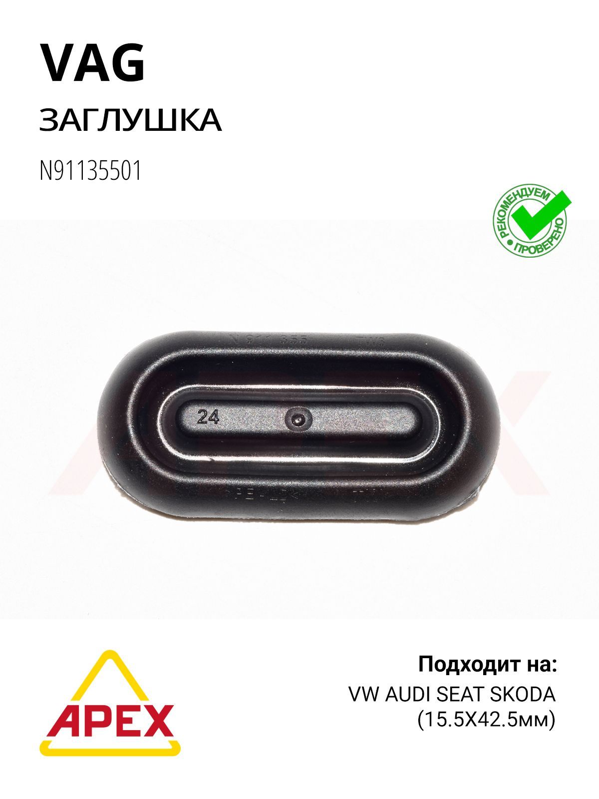 Заглушка порога VAG 15.5Х42.5мм (VAG N91135501)