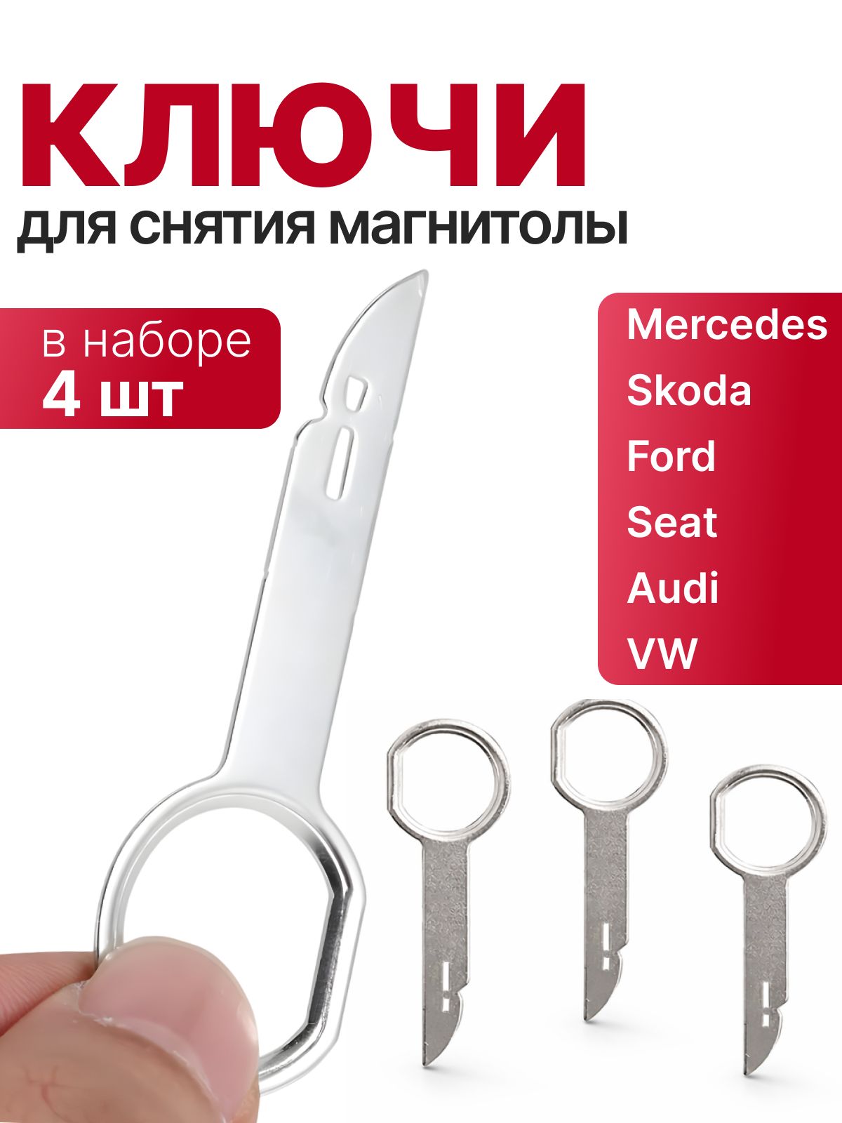 Ключи для снятия магнитолы в Ford, Audi, VW, Skoda, Mercedes, Набор ключей 4 штуки для демонтажа магнитолы