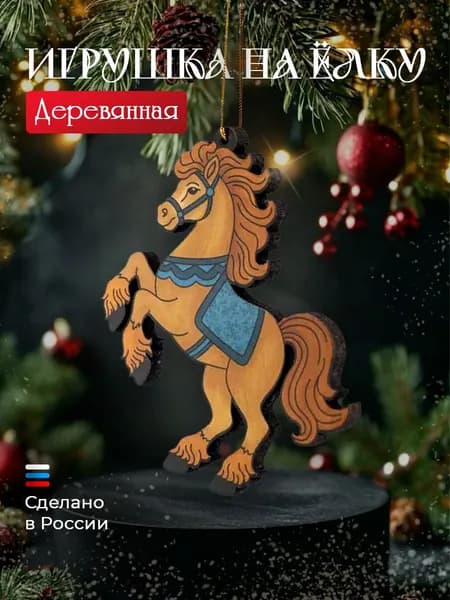 Символ 2026 года Лошадь из Щелкунчика елочная игрушка лошадка красная новогодняя, распродажа