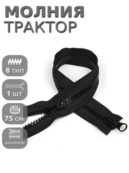 Молния для куртки 75 см, тип 8 тракторная с 2 замками, 1шт, черный