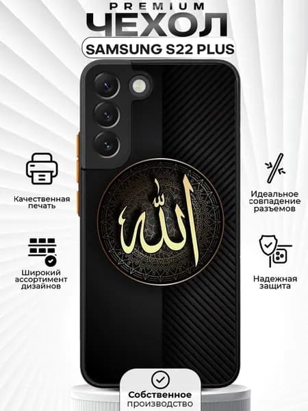 Чехол на SAMSUNG S22 Plus с принтом Ислам