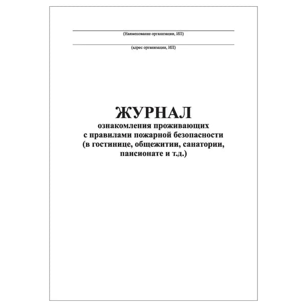 Комплект (1 шт.), Журнал ознакомления проживающих с мерами пожарной безопасности (в гостинице, общежитии и т.д.) (20 лист, полистовая нумерация)