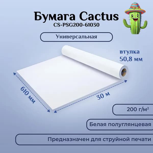 Бумага для печати широкоформатная, фотобумага Cactus CS-PSG200-61030 24"(A1) 610мм-30м/200г/м2, белая, полуглянцевая, втулка: 50.8мм (2")