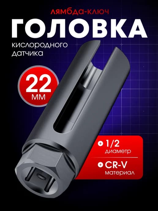 ключ - лямбда зонда 22мм