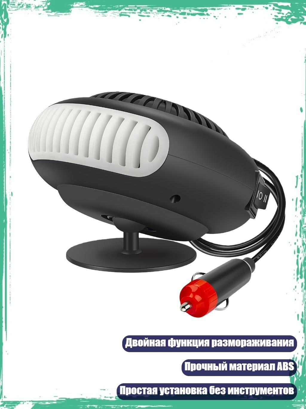 12-24V Энергоэффективный автомобильный антиобледенитель с быстрым нагревом для комфортных поездок, - 24V