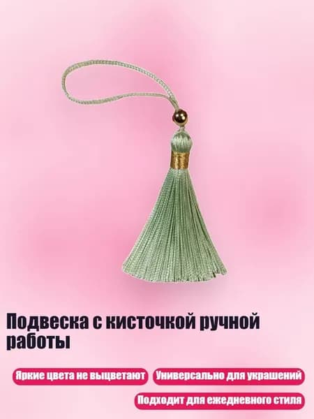 Подвеска с кисточкой ручной работы, Зеленая фасоль