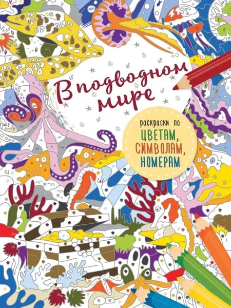 В подводном мире | Электронная книга