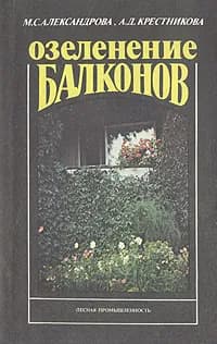 Озеленение балконов | Александрова Майя Степановна, Крестникова Антонина Дмитриевна