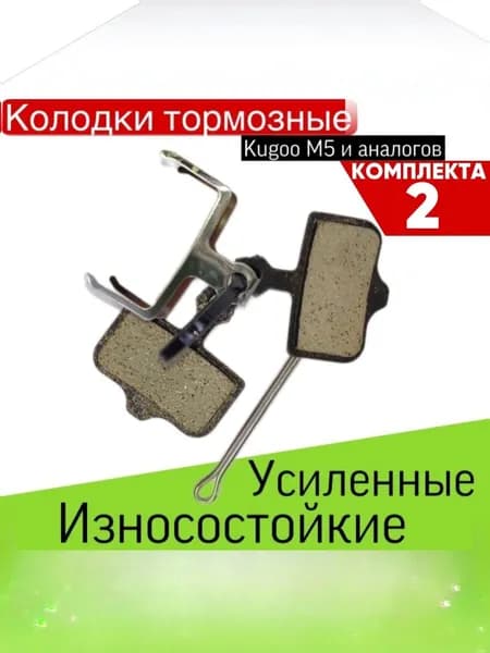 Колодки дисковые перед/зад для Kugoo M5