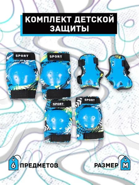 Защита для роликов, велосипеда, самоката, скейтборда с доп. фиксацией (размер м), синий