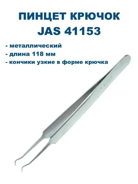Пинцет крючок, 150 мм, JAS-41153