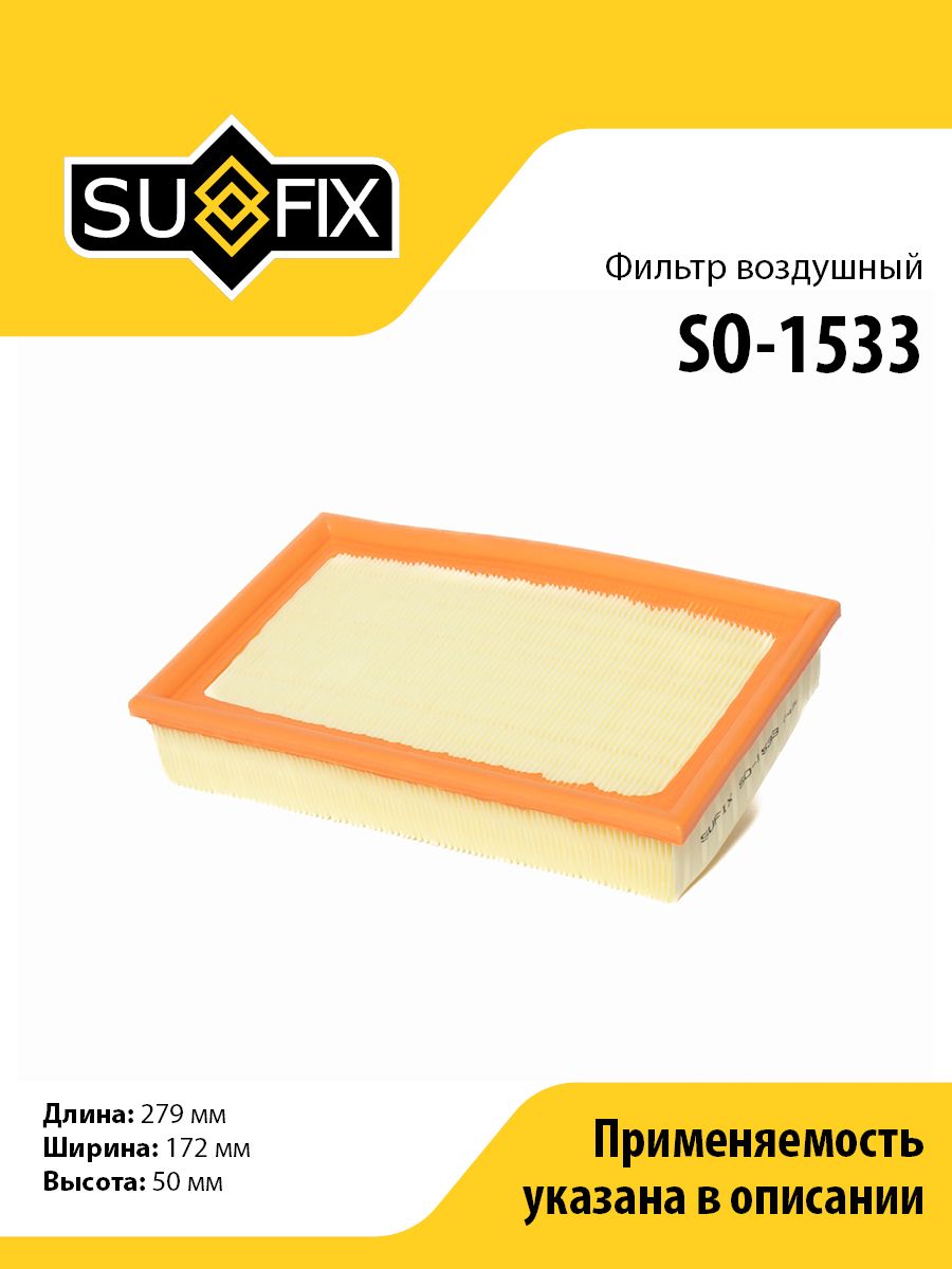 Фильтр воздушный SUFIX SO-1533 для FORD Focus II 1.8D-2.0D 04>/C-Max 1.8D-2.0D 03-07,VOLVO C30 2.0D 06-12/S40 II 1.6D-2.0D 05>
