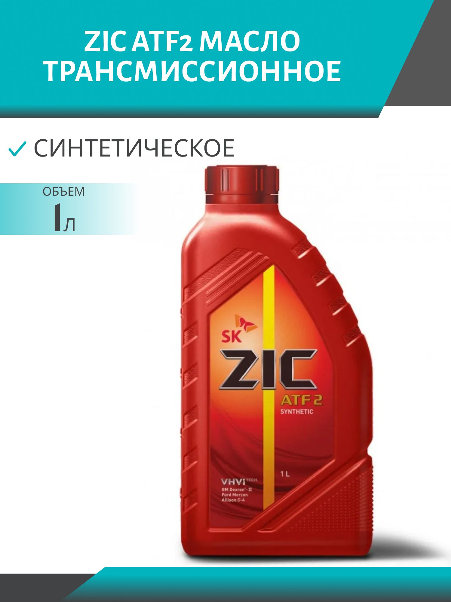 Трансмиссионное масло ZIC ATF2, 1 л