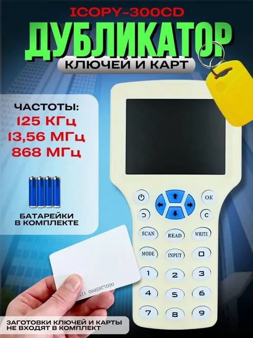 Дубликатор ключей домофона