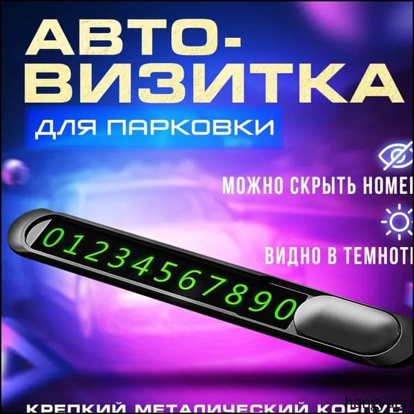 Автовизитка парковочная табличка, номер телефона в автомобиль в машину