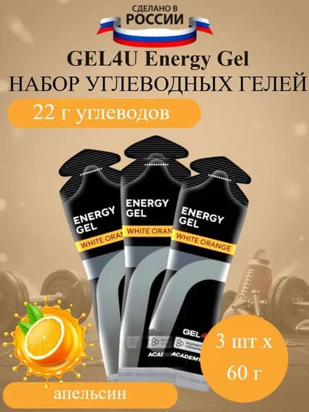 GEL4U Energy GEL набор энергетических гелей апельсин