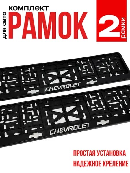 Рамка для номера автомобиля Шевроле Chevrolet