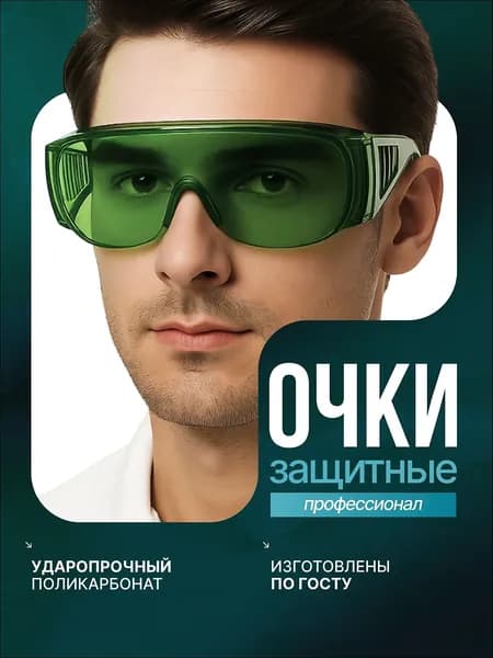 Очки защитные, цвет: Зеленый, 1 шт.