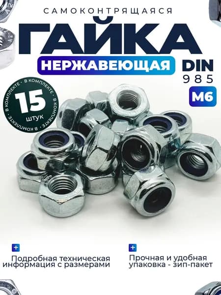 Гайка со стоп кольцом нержавейка М6 - 15шт.