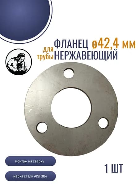 Фланец 42,4мм для стойки перил (нерж. сталь AISI 304) под сварку