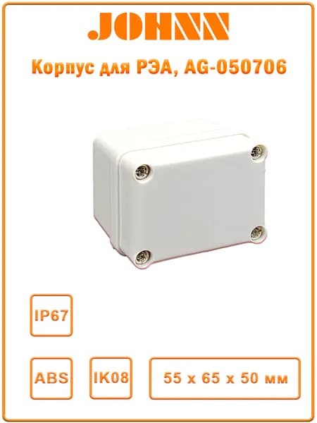 Корпус AG для РЭА, 55x65х50 мм, IP67, пустой, JOHNN, AG-050706