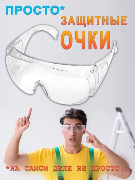 Очки защитные, цвет: Прозрачный, 1 шт.