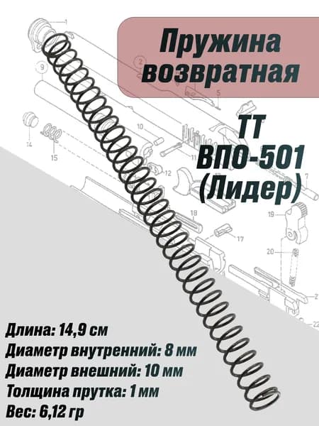 Пружина возвратная ВПО-501 "ТТ" (Лидер)