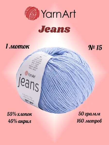Пряжа YARNART JEANS Голубой №15, 1 моток по 50 г/160 м ярнарт джинс