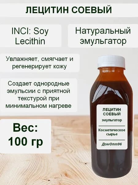 Лецитин соевый, растительный эмульгатор, 100 гр. Компонент для косметики.